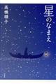 星のなまえ