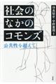 社会のなかのコモンズ