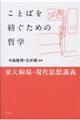 ことばを紡ぐための哲学