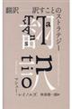 翻訳 訳すことのストラテジー