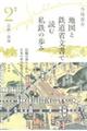 地図と鉄道省文書で読む私鉄の歩み関西　２