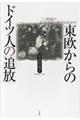 東欧からのドイツ人の「追放」