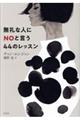 無礼な人にＮＯと言う４４のレッスン