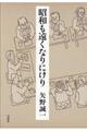 昭和も遠くなりにけり