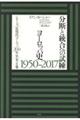 分断と統合への試練　ヨーロッパ史１９５０ー２０１７