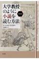 大学教授のように小説を読む方法　増補新版