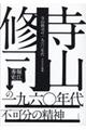 寺山修司の一九六〇年代