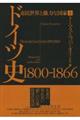 ドイツ史１８００ー１８６６　上