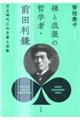 禅と浪漫の哲学者・前田利鎌