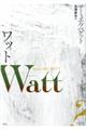 ワット 新装復刊