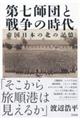 第七師団と戦争の時代