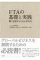 ＦＴＡの基礎と実践