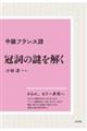 中級フランス語　冠詞の謎を解く