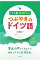 つぶやきのドイツ語１日５題文法ドリル　増補新版