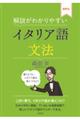 解説がわかりやすい　イタリア語文法