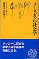 フーリガンの社会学