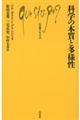 科学の本質と多様性