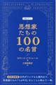 思想家たちの１００の名言