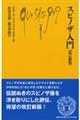 スピノザ入門　改訂新版