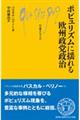 ポピュリズムに揺れる欧州政党政治