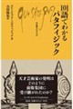 101語でわかるパタフィジック