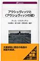 アウシュヴィッツと〈アウシュヴィッツの嘘〉