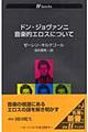 ドン・ジョヴァンニ音楽的エロスについて