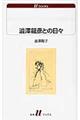澁澤龍彦との日々