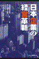 日本企業の経営革新