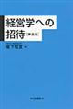 経営学への招待　新装版