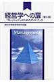 経営学への扉 第5版