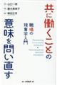 共に働くことの意味を問い直す