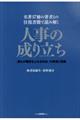 名著１７冊の著者との往復書簡で読み解く人事の成り立ち