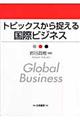 �g�s�b�N�X���瑨���鍑�ۃr�W�l�X