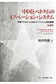 中国とベトナムのイノベーション・システム　第２版