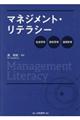 マネジメント・リテラシー