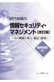 現代組織の情報セキュリティ・マネジメント　改訂版