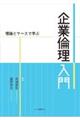 理論とケースで学ぶ企業倫理入門