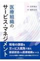 医療組織のサービス・マネジメント