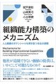 組織能力構築のメカニズム