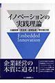 イノベーションの実践理論