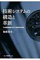 技術システムの構造と革新