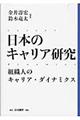 日本のキャリア研究　組織人のキャリア・ダイナミクス