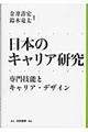 日本のキャリア研究　専門技能とキャリア・デザイン