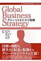 グローバルビジネス戦略