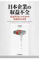 日本企業の収益不全