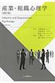 産業・組織心理学 改訂版