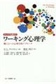 キャリアを超えてワーキング心理学