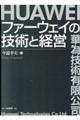 ファーウェイの技術と経営