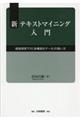 新テキストマイニング入門